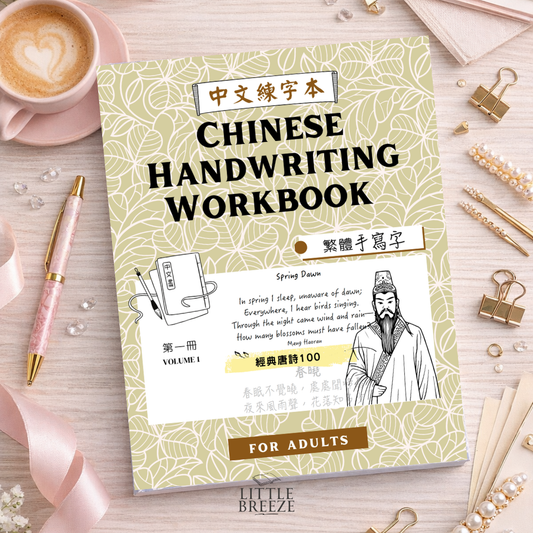 Chinese Handwriting Workbook - 100 Tang Poems 唐詩 Vo. 1