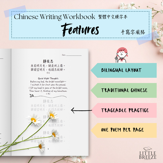 Chinese Handwriting Workbook - 100 Tang Poems 唐詩 Vo. 1