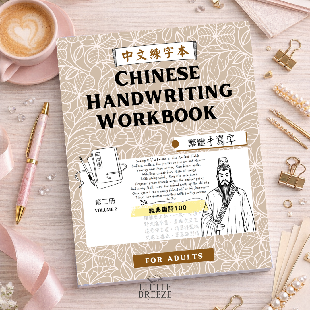 Chinese Handwriting Workbook - 100 Tang Poems 唐詩 Vo. 2