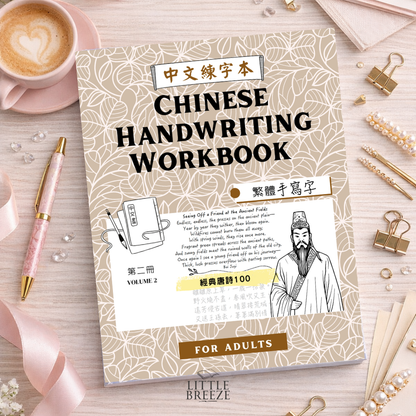 Chinese Handwriting Workbook - 100 Tang Poems 唐詩 Vo. 2