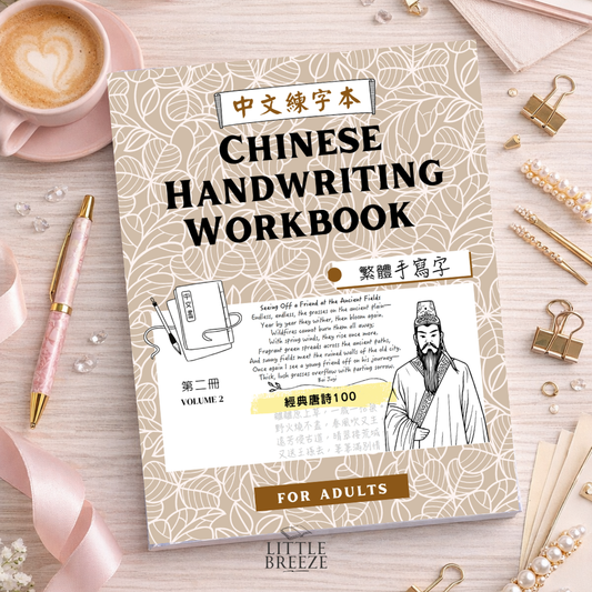 Chinese Handwriting Workbook - 100 Tang Poems 唐詩 Vo. 2