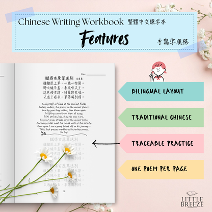 Chinese Handwriting Workbook - 100 Tang Poems 唐詩 Vo. 2