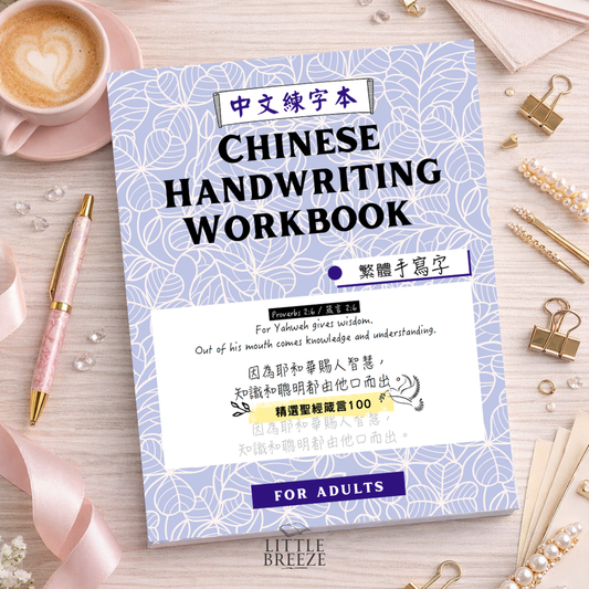 Chinese Handwriting Workbook - 100 Proverbs 聖經箴言