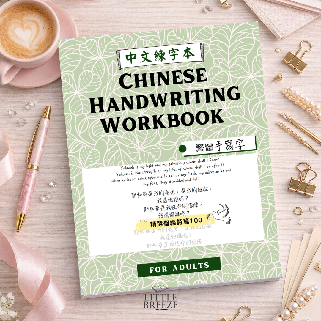 Chinese Handwriting Workbook – 100 Psalms 聖經詩篇