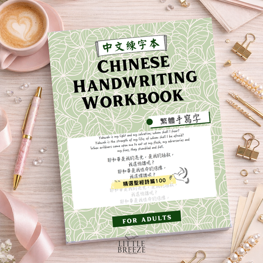 Chinese Handwriting Workbook – 100 Psalms 聖經詩篇