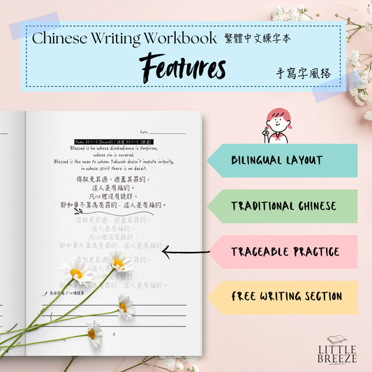 Chinese Handwriting Workbook – 100 Psalms 聖經詩篇