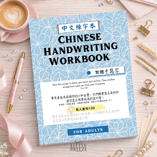 Chinese Handwriting Workbook - 100 Inspirational Quotes 名人金句