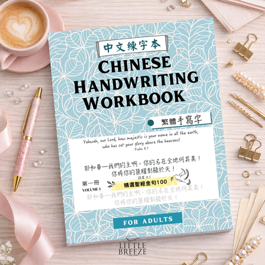 Chinese Handwriting Workbook - 100 Bible Verses 聖經金句 Vol. 1