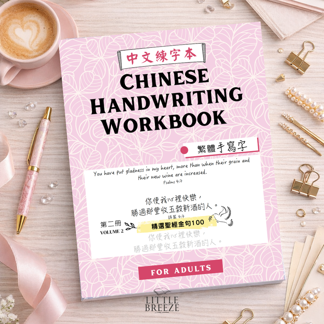 Chinese Handwriting Workbook - 100 Bible Verses 聖經金句 Vol. 2