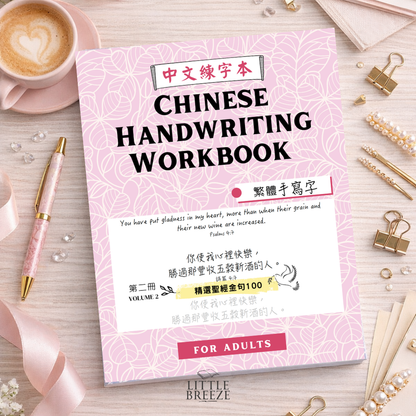 Chinese Handwriting Workbook - 100 Bible Verses 聖經金句 Vol. 2
