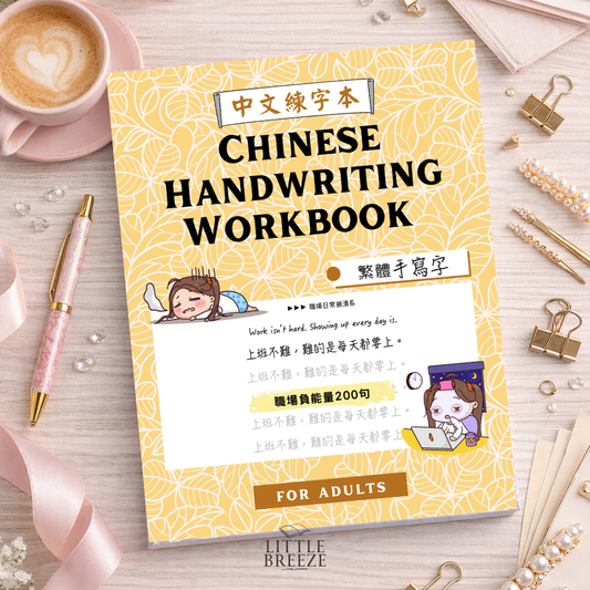 Chinese Handwriting Workbook - 200 Workplace Humor Sentences 職場搞笑負能量