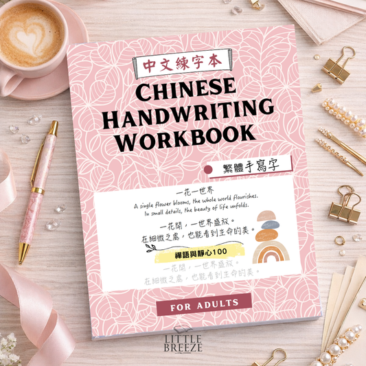 Chinese Handwriting Workbook - 100 Zen Sayings 禪語
